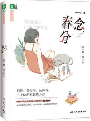 cover image of 一念，春分